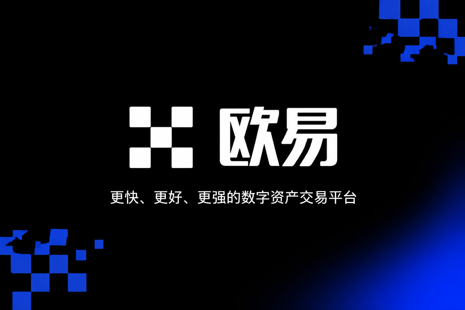 欧交易所app官网苹果数字资产交易平台